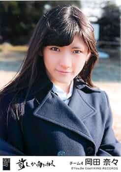 AKB48 岡田奈々 212枚+α 生写真(管理No.A-044) AKB48 岡田奈々 212枚+α 生写真(管理No.A-044) 詳細検索 |